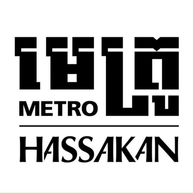 Metro Hassakan
