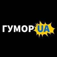 ГУМОР UA: жарти та приколи