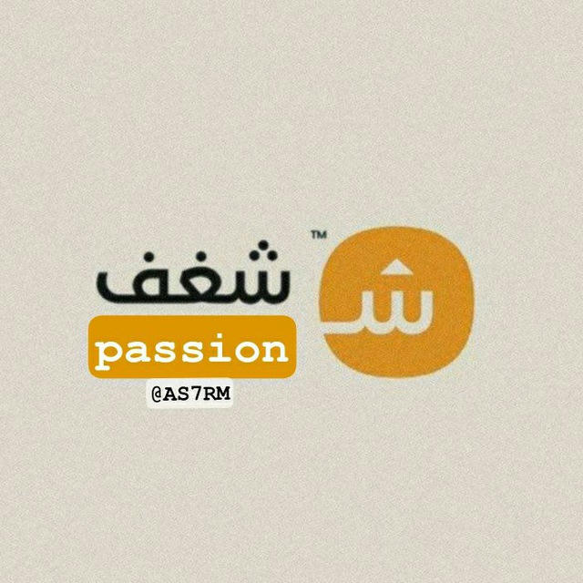 شغف | passion | ᥫ᭡