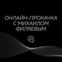 «Жизнь без масок» онлайн-прокачка с Михаилом Филяевым