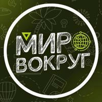 Мир вокруг