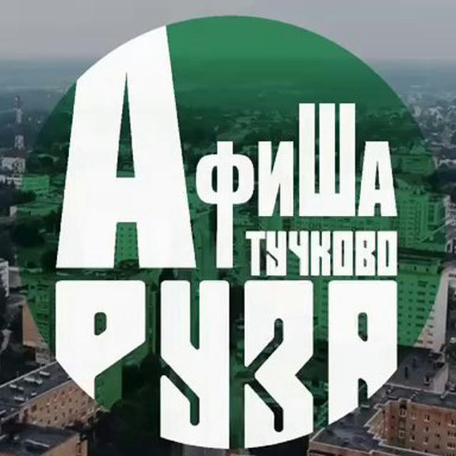 Афиша Руза / Тучково 🟢