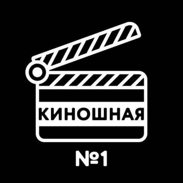 Киношная №1