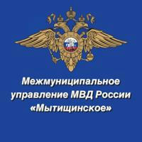 МУ МВД России «Мытищинское»