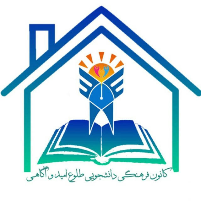 کانون طلوع امید و آگاهی