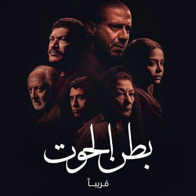 كل حلقات مسلسل بطن الحوت