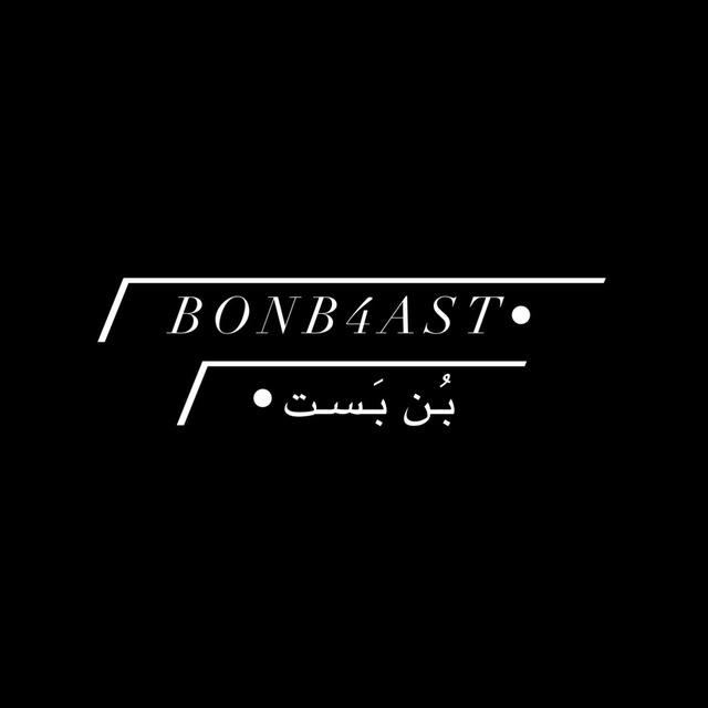 • bonb4ast | بُــن بَــسـت•