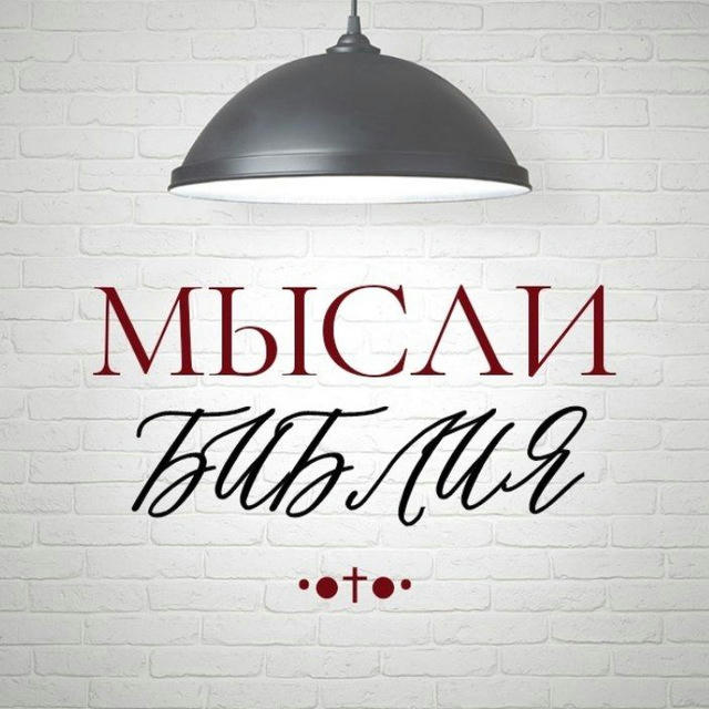 •● МЫСЛИ † БИБЛИЯ ●•