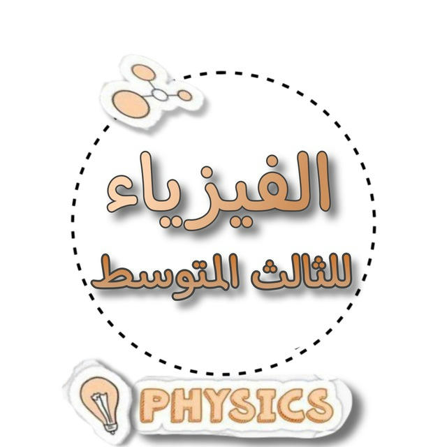 الفيزياء 🧲📚