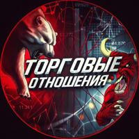 Торговые Отношения