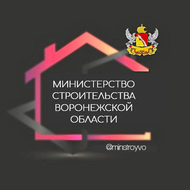 Министерство строительства Воронежской области