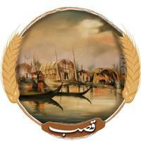 قصب avatar