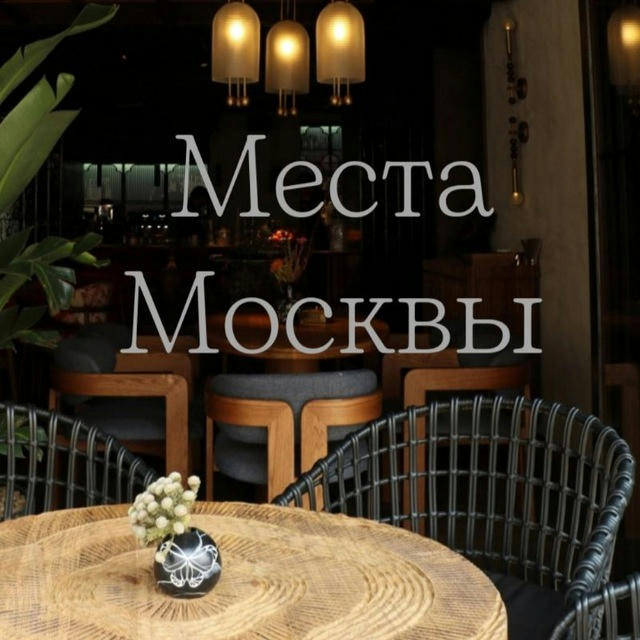 Места Москвы (куда пойти, где поесть, локации для фото)