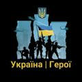 Україна | Герої