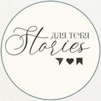 Stories для тебя | ПНГ стикеры