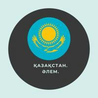 Казахстан. Мир | Қазақстан. Әлем.