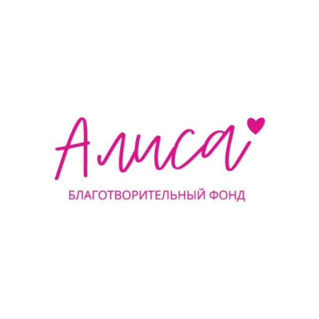 Благотворительный фонд «Алиса»
