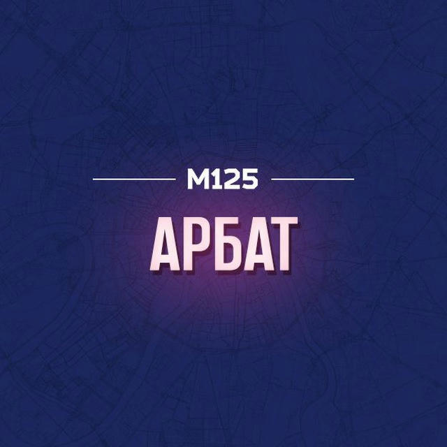 Арбат М125