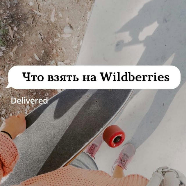 Что взять на Wildberries