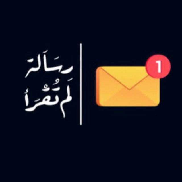 رسائلُ لم تقرأ 💌