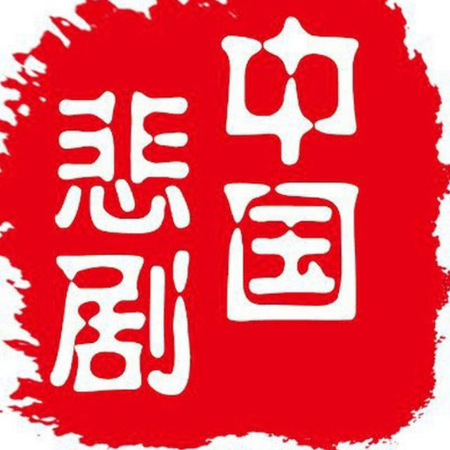 中国悲剧档案官方频道