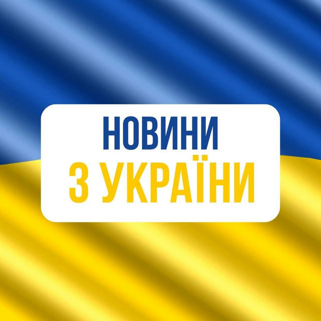 Актуальні НОВИНИ з України 🇺🇦
