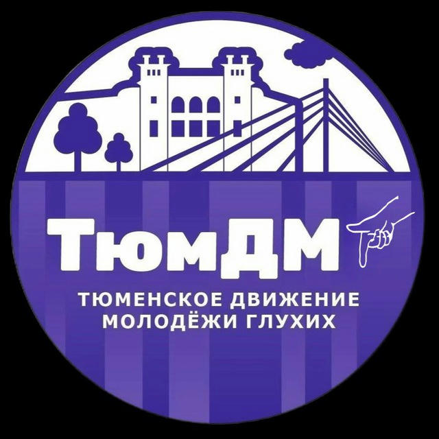 Молодежь в Тюмени (ТюмДМГ)