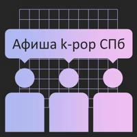 Афиша k-pop СПб + Поиск участников