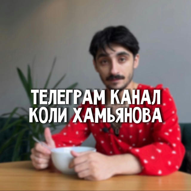 Коля Хамьянов | Стендап комик