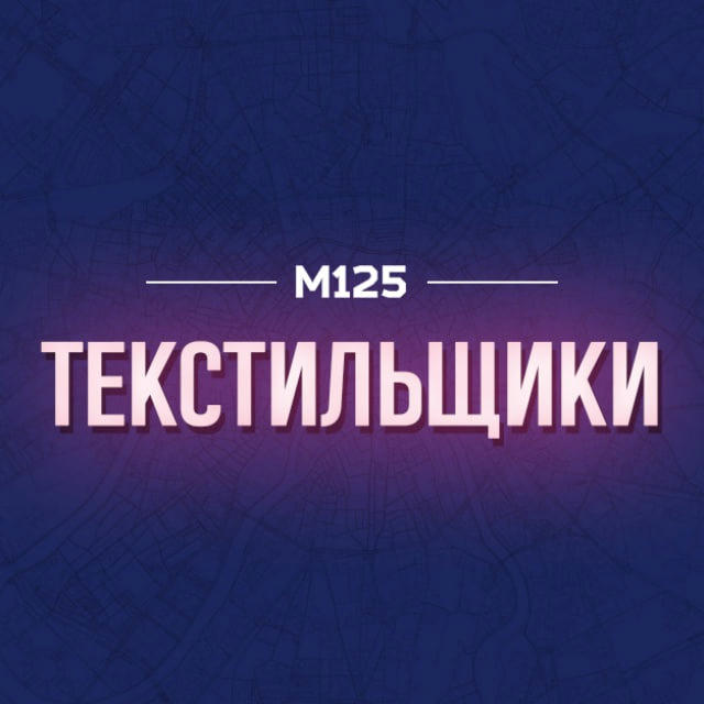 Текстильщики Москва М125