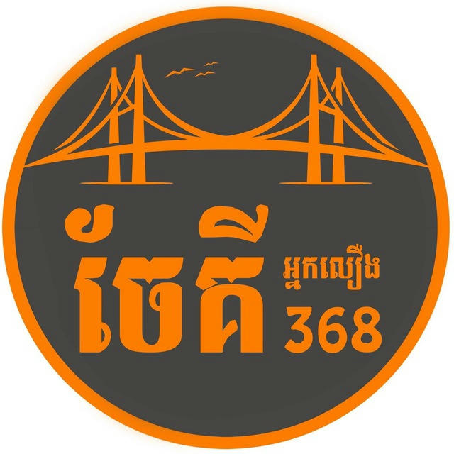 ចែគី​ អ្នកលឿង​ 368 CHEKY 012​ 638​ 619​