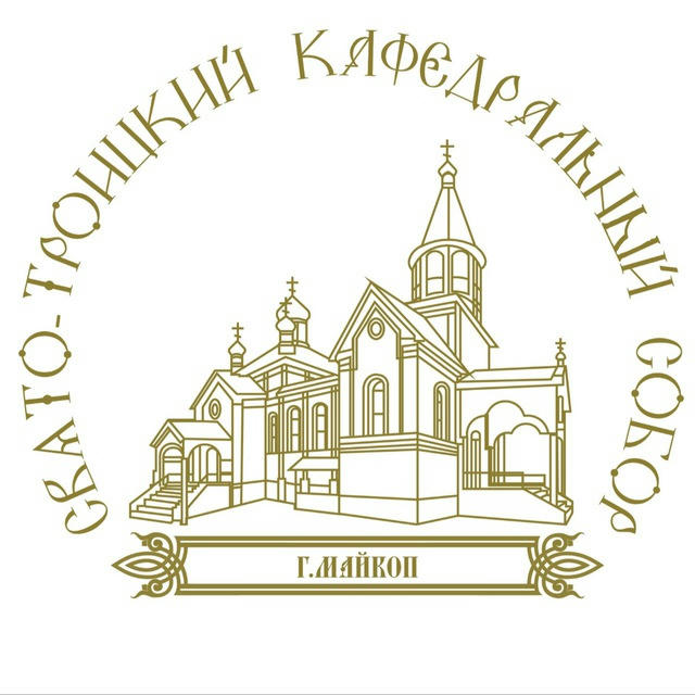 Свято-Троицкий кафедральный собор Майкоп
