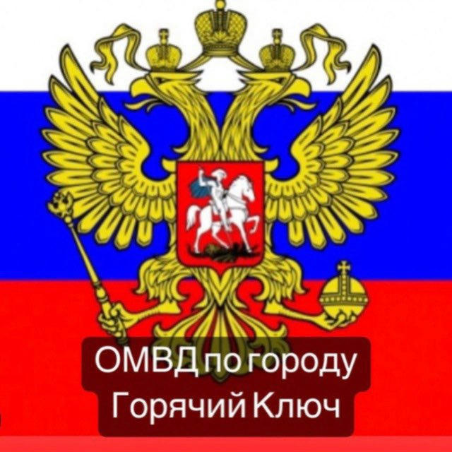 Отдел МВД России по городу Горячий Ключ