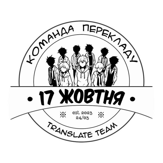 Група 17 жовтня манґа/манхва/новели Українською