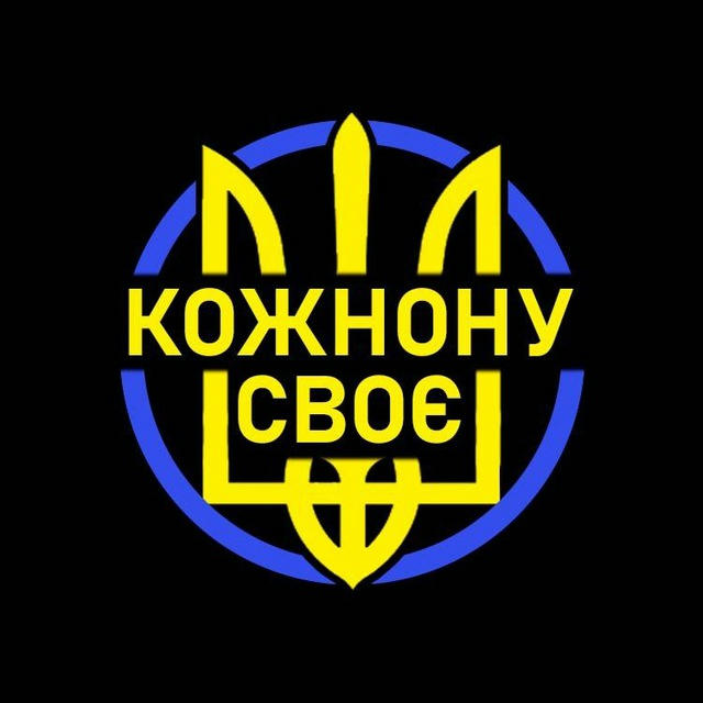 Кожному своє: Новости Украины 🇺🇦