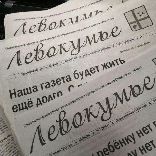 Газета «Левокумье»