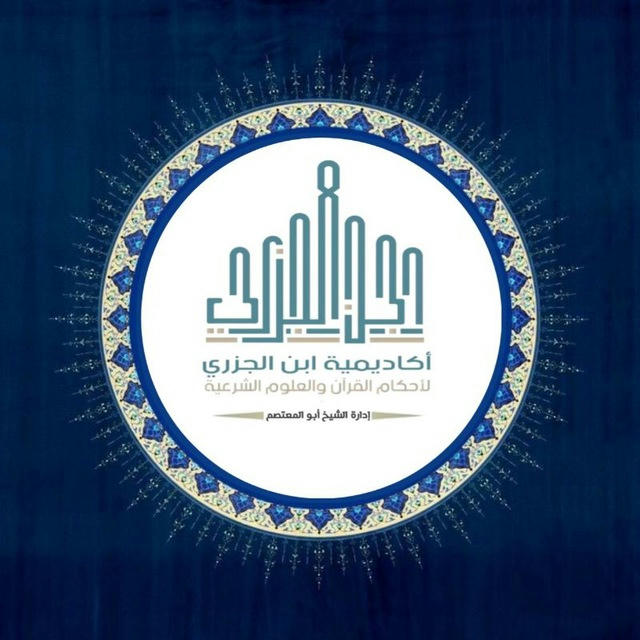 أكاديمية ابن الجزري لأحكام القرءان والعلوم الشرعية (القناة الرسمية)