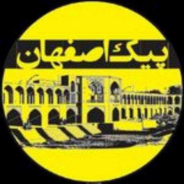 پیک خبری اصفهان