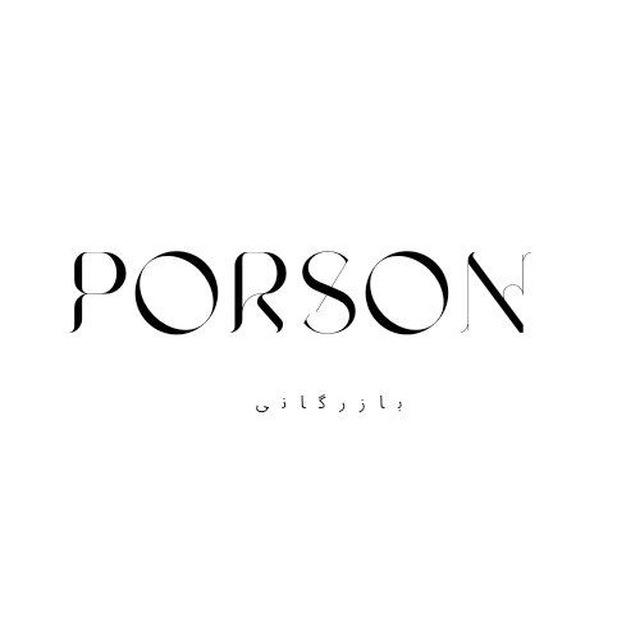 بازرگانی | Porson