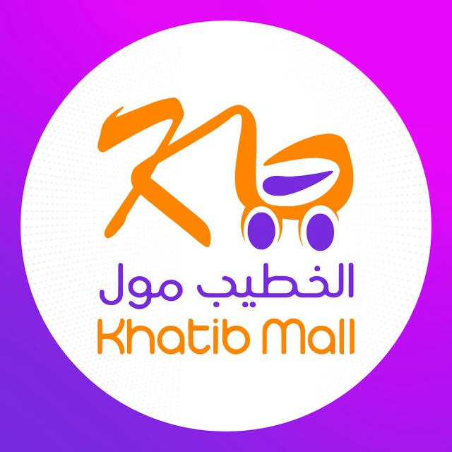 الخطيب مول - Khatib Mall