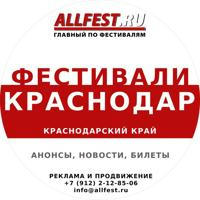 Фестивали в Краснодаре, Сочи и Краснодарском крае 2024 года