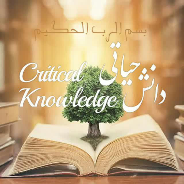 دانش حیاتی