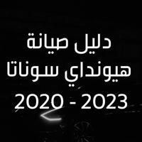 دليل هيونداي سوناتا 2020~2024