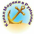 Моряки в Румынии🇷🇴, информационный канал ТОЛЬКО для подписчиков группы🇷🇴⚓🇺🇦