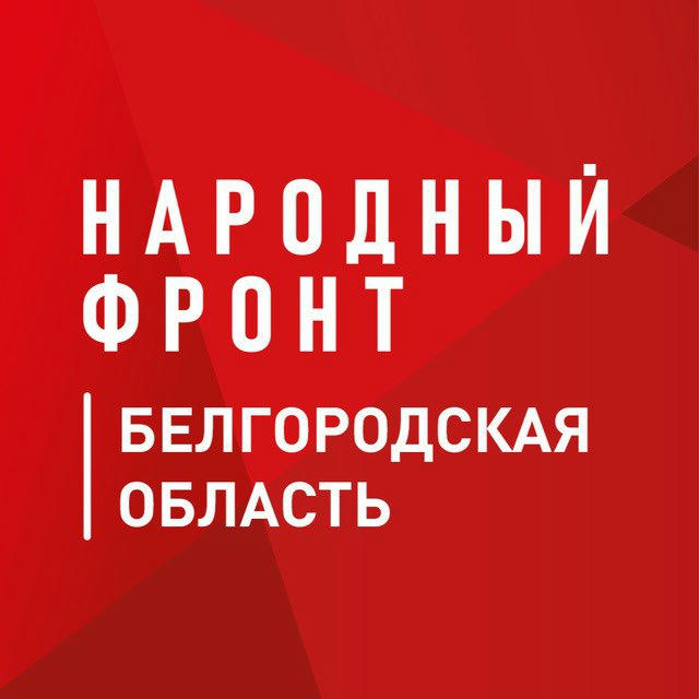 Народный Фронт | Белгородская область