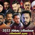 مسلسلات رمضان 2022 0 🖤📿