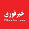 Khabarfouri_iranian