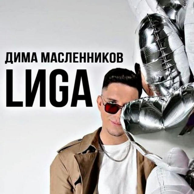 Дима Масленников | LИGA