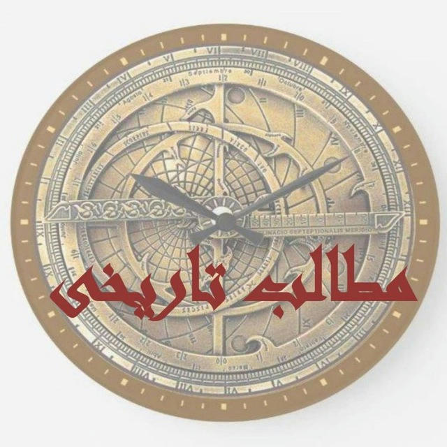 🌐مطالب تاریخی