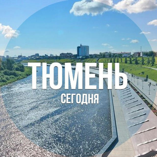 Тюмень сегодня